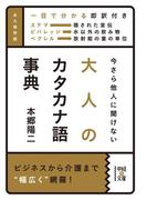 今さら他人に聞けない　大人のカタカナ語事典(中経の文庫)