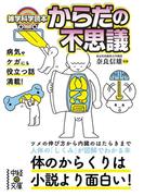 雑学科学読本　からだの不思議(中経の文庫)