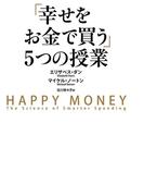 「幸せをお金で買う」５つの授業(中経出版)