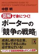 図解で身につく！　ポーターの「競争の戦略」(中経の文庫)