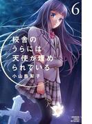 校舎のうらには天使が埋められている（６）