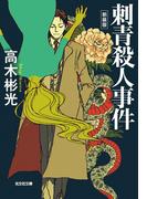 刺青殺人事件～新装版～(光文社文庫)