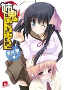 姉鬼あんりみてっど　１(集英社スーパーダッシュ文庫)