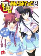 姉鬼あんりみてっど　２　姉、ところにより鬼巫女注意報(集英社スーパーダッシュ文庫)