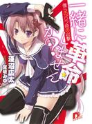 一緒に革命しませんか？　１　僕らのバラ色の出撃(集英社スーパーダッシュ文庫)