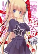 一緒に革命しませんか？　２　聖女不平等(集英社スーパーダッシュ文庫)