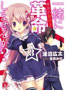 一緒に革命しませんか？　３　革命の救世主(集英社スーパーダッシュ文庫)