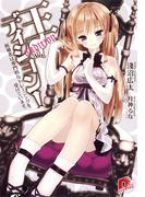 王ディション！　１　候補者は専門的なトレーニングを受けています。(集英社スーパーダッシュ文庫)