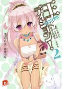 王ディション！　２  裏切る場合もございますが使用上問題ありません。(集英社スーパーダッシュ文庫)