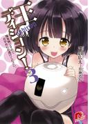 王ディション！　３  爆発物ですのでお早めにお逃げください。(集英社スーパーダッシュ文庫)