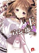 王ディション！　４  主人公は王国のライセンス商品です。(集英社スーパーダッシュ文庫)