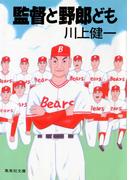 監督と野郎ども(集英社文庫)