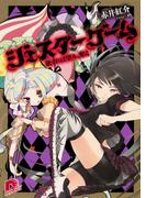 ジェスターゲーム　欲すれば望み、奪え(集英社スーパーダッシュ文庫)