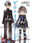 ゼロ・イクステンド(集英社スーパーダッシュ文庫)