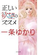 正しい欲望のススメ(集英社文庫)