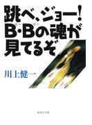 跳べ、ジョー！　Ｂ・Ｂの魂が見てるぞ(集英社文庫)