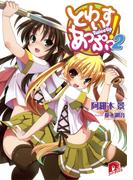 とわいすあっぷっ！　２(集英社スーパーダッシュ文庫)