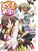 とわいすあっぷっ！　３(集英社スーパーダッシュ文庫)