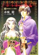 ノルマルク戦記　２　異端者たちの軍旗(集英社スーパーダッシュ文庫)