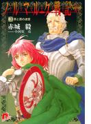 ノルマルク戦記　３　罪と罰の迷宮(集英社スーパーダッシュ文庫)