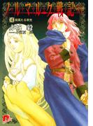 ノルマルク戦記　４　寂寞たる栄光(集英社スーパーダッシュ文庫)