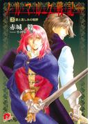 ノルマルク戦記　５　愛と哀しみの戦野(集英社スーパーダッシュ文庫)