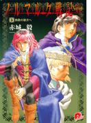ノルマルク戦記　６　挽歌の彼方へ(集英社スーパーダッシュ文庫)