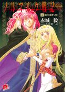 ノルマルク戦記　７　滅びの星輝くとき(集英社スーパーダッシュ文庫)