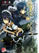 白翼のリンケージ　１(集英社スーパーダッシュ文庫)