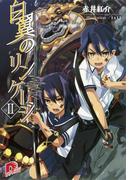 白翼のリンケージ　２(集英社スーパーダッシュ文庫)