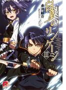 白翼のリンケージ　３(集英社スーパーダッシュ文庫)
