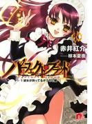 パーフェクト・ブラッド 1　彼女が持ってるボクの心臓(集英社スーパーダッシュ文庫)