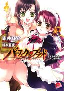 パーフェクト・ブラッド ２　恋する魔女と、シアワセの魔法(集英社スーパーダッシュ文庫)