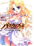 パーフェクト・ブラッド ３　雪の夜想曲（ノクターン）†空の奇想曲（カプリス）(集英社スーパーダッシュ文庫)