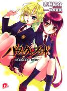 パーフェクト・ブラッド ４　道化の魔女と、刻の誘い(集英社スーパーダッシュ文庫)