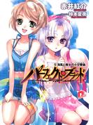 パーフェクト・ブラッド ５　海風と魔女の小交響曲(シンフォニエッタ)(集英社スーパーダッシュ文庫)