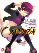 パーフェクト・ブラッド ７　空、落ちる日(集英社スーパーダッシュ文庫)