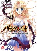 パーフェクト・ブラッド ８　壊れゆく世界と、天使の恋歌(セレナータ)(集英社スーパーダッシュ文庫)