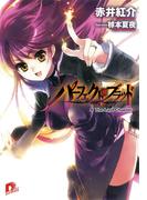 パーフェクト・ブラッド ９　Ｔｈｅ Ｌａｓｔ Ｃｈａｐｔｅｒ(集英社スーパーダッシュ文庫)