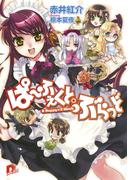 ぱ～ふぇくと・ぶらっど　Ａ Ｈａｐｐｙ×２ Ｗｅｅｋ(集英社スーパーダッシュ文庫)