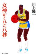 女神がくれた八秒(集英社文庫)