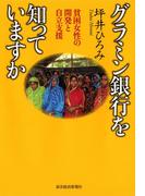 グラミン銀行を知っていますか
