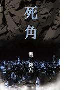 死角(MTホラー文庫)