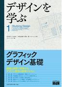 デザインを学ぶ1　グラフィックデザイン基礎