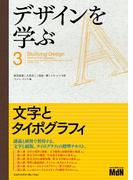 デザインを学ぶ3　文字とタイポグラフィ
