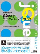 現場で役立つjQueryデザインパーツライブラリ