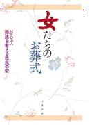 女たちのお葬式