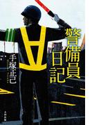 警備員日記