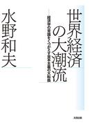 世界経済の大潮流