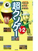 超クソゲー１＋２